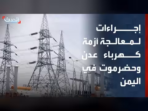 الحكومة اليمنية تطلق خطة عاجلة لتحسين الكهرباء في عدن وحضرموت