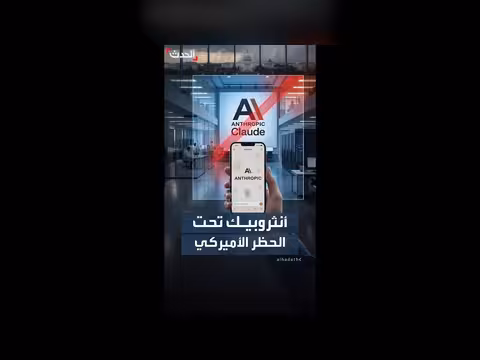 قرار أمريكي يقيد استخدام نماذج أنثروبيك