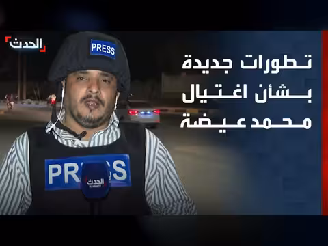 توقيف متهمين في قضية اغتيال مراسل قناة الحدث