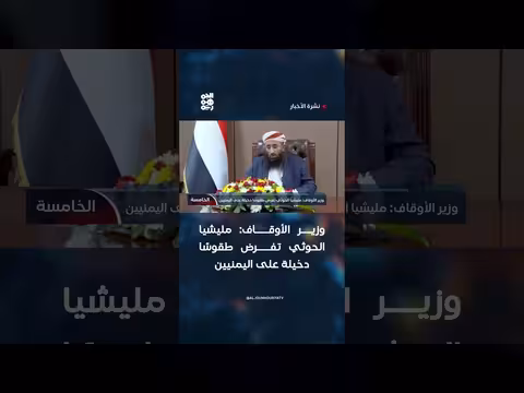 وزير الأوقاف: الحوثي يفرض طقوسًا دخيلة