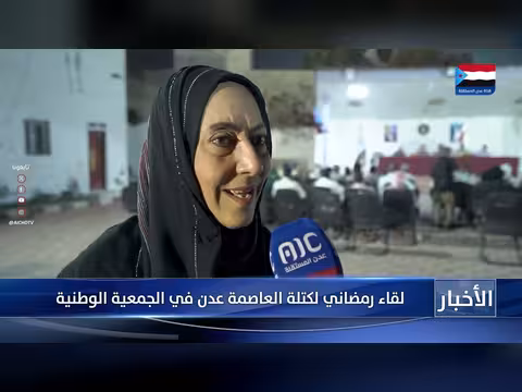 لقاء رمضاني لكتلة العاصمة عدن