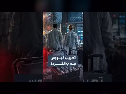 اتهام عالمين أميركيين بتهريب فيروس جدري القردة