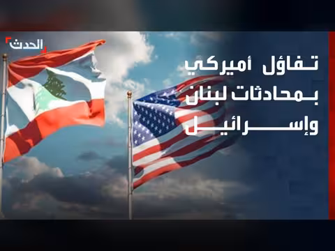 واشنطن تراهن على نجاح مفاوضات لبنان وإسرائيل