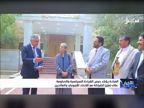 العرادة يؤكد تعزيز الشراكة مع الاتحاد الأوروبي