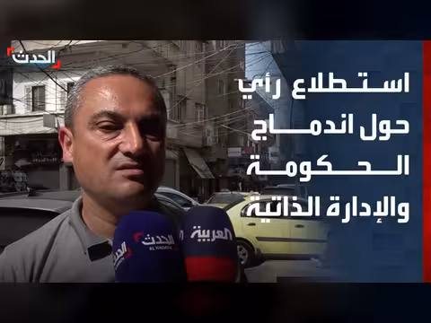 استطلاع رأي حول آليات الاندماج بين الحكومة السورية والإدارة الذاتية