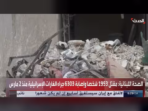 لبنان: 1953 قتيلاً و6303 جريحاً في الغارات الإسرائيلية منذ مارس