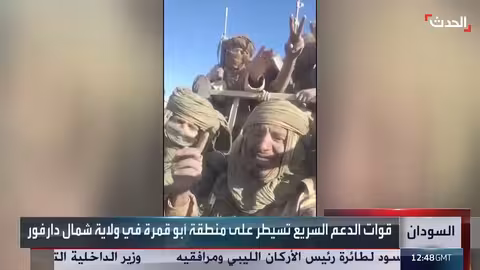 السودان: "الدعم السريع" تسيطر على أبو قمرة في شمال دارفور