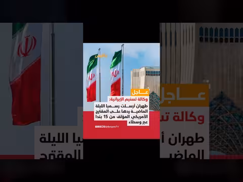 وكالة تسنيم: إيران ترد رسمياً على المقترح الأمريكي المؤلف من 15 بنداً