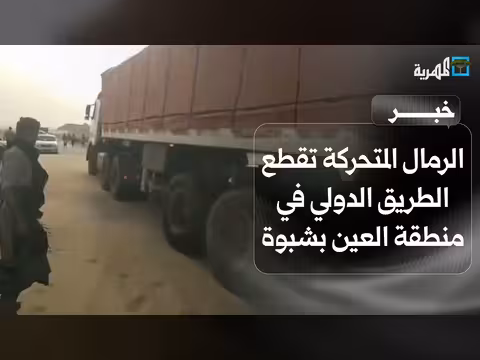 الرمال تقطع الطريق الدولي في شبوة