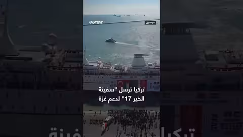 تركيا ترسل سفينة مساعدات غذائية لغزة