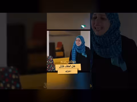 مشهد درامي يسلط الضوء على جريمة قتل الأخت في مسلسل دروب المرجلة 3