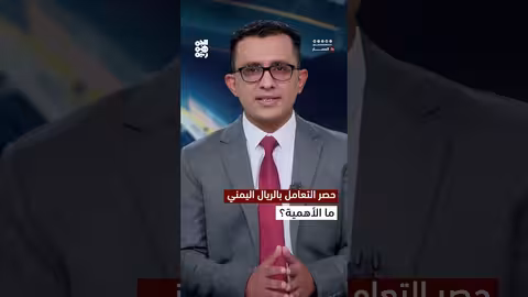 استقرار الريال اليمني وإجراءات حكومية لتعزيز الاقتصاد
