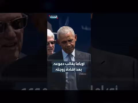 لحظة إنسانية لأوباما بعد خطاب زوجته