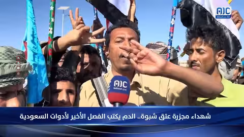 مجزرة عتق بشبوة: شهداء يرفعون صوت الجنوب ضد القمع