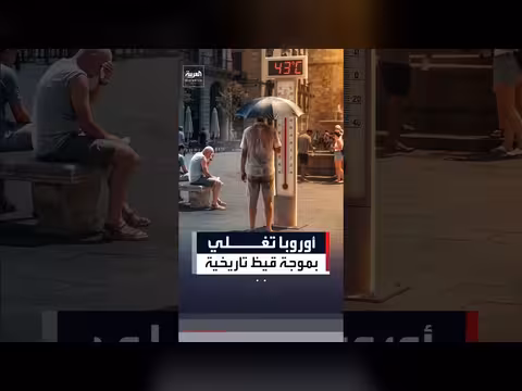 طوارئ في أوروبا بسبب ارتفاع الحرارة