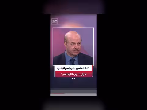 رياض قهوجي: مؤشرات على خلاف أميركي إسرائيلي بشأن الانسحاب من جنوب الليطاني