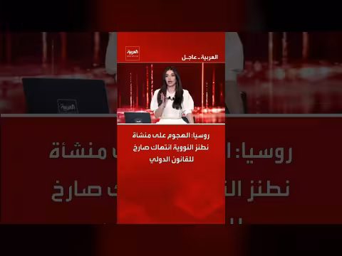 روسيا تدين الهجوم على منشأة نطنز النووية بانتهاك القانون الدولي