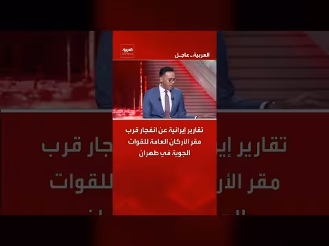 انفجار قرب مقر الأركان العامة للقوات الجوية الإيرانية في طهران