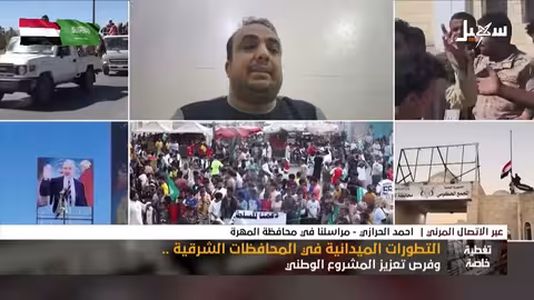 مراسل قناة سهيل في المهرة يروي تفاصيل طرد مليشيا الانتقالي