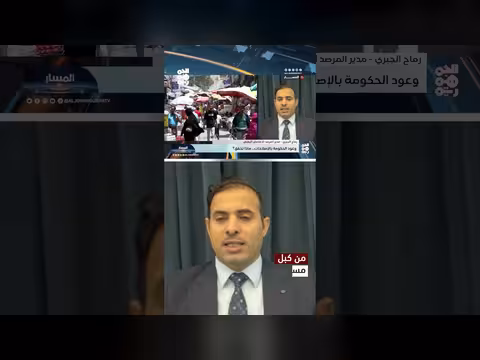 رماح الجبري: تحديات الإصلاحات الحكومية