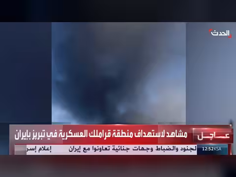 استهداف منطقة قراملك العسكرية في تبریز