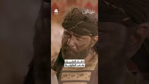 ذكاء الملك يقلب الطاولة في مسلسل ملوك اليمن
