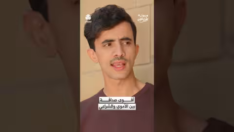 مدرسة المشاغبين: صداقة الأموي والشراعي..تضحية أم سرقة؟