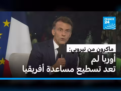 ماكرون: أوروبا لا تمتلك الإمكانيات لمساعدة أفريقيا
