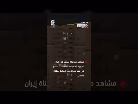 احتفالات في إيران بمقتل خامنئي. . قناة إيران الدولية تنشر مشاهد