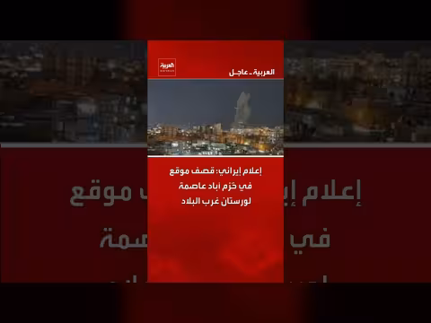 إعلام إيراني: قصف موقع في خرم آباد بمحافظة لورستان