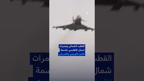 ألمانيا تتولى حماية القطب الشمالي