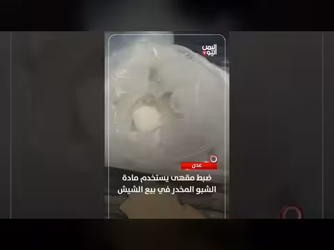 ضبط مقهى في عدن يستخدم الشبو في بيع الشيش