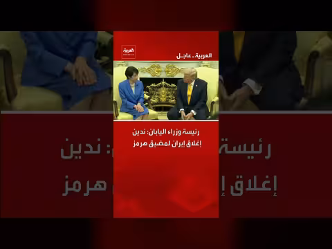 رئيسة وزراء اليابان تدين إغلاق إيران لمضيق هرمز