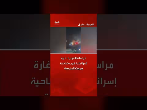 غارة إسرائيلية قرب ضاحية بيروت الجنوبية