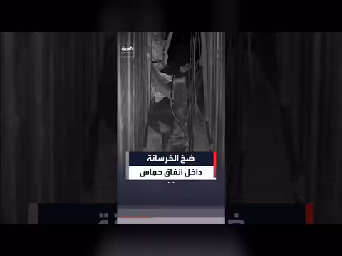 الجيش الإسرائيلي ينشر مشاهد لعملية تعطيل أنفاق حماس