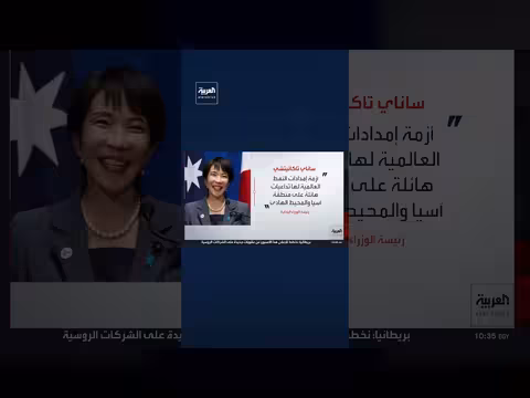 رئيسة الوزراء اليابانية: تداعيات أزمة النفط على آسيا والمحيط الهادئ