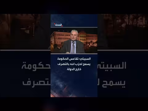 السبيتي: تقاعس الحكومة اللبنانية يمنح حزب الله حرية التصرف