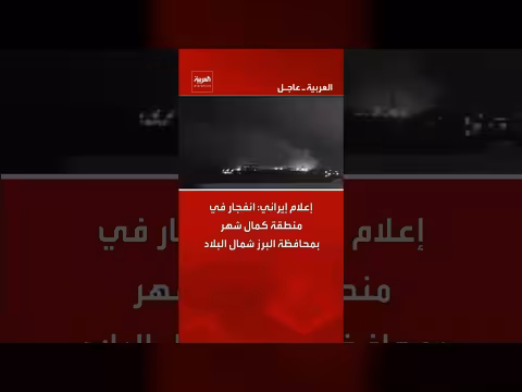 إعلام إيراني: انفجار في كمال شهر