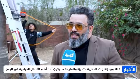 نجوم الدراما اليمنية يشيدون بإنتاجات المهرية ومسلسل "الضايعة"