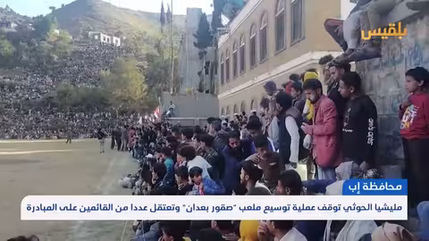 الحوثيون يوقفون توسعة ملعب رياضي في إب ويعتقلون القائمين على المبادرة