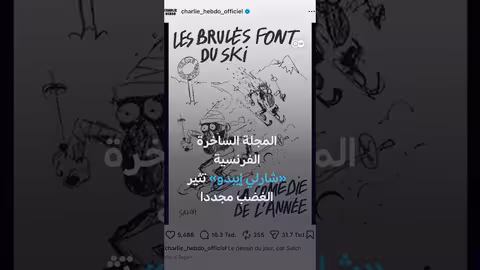 شارلي إيبدو وسط انتقادات جديدة