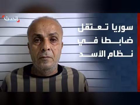 السلطات السورية تعتقل ضابطاً سابقاً في نظام الأسد