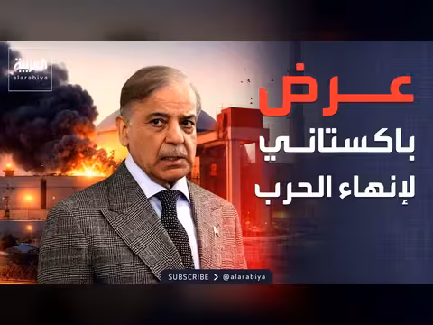 باكستان تعرض استضافة محادثات أميركا وإيران وسط تحركات عسكرية أميركية