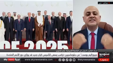 مجلس السلام برئاسة ترامب: بديل أم أداة سياسية؟