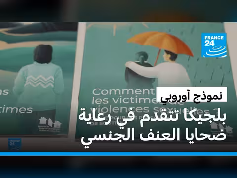 بلجيكا نموذجاً في رعاية ضحايا العنف الجنسي