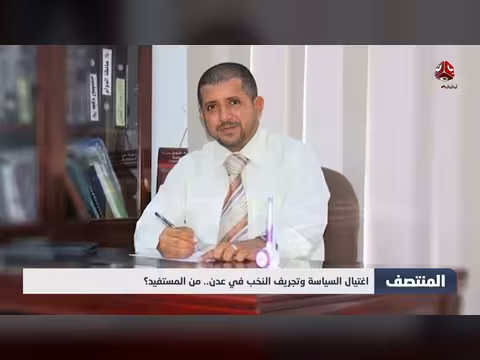 اغتيال السياسة في عدن