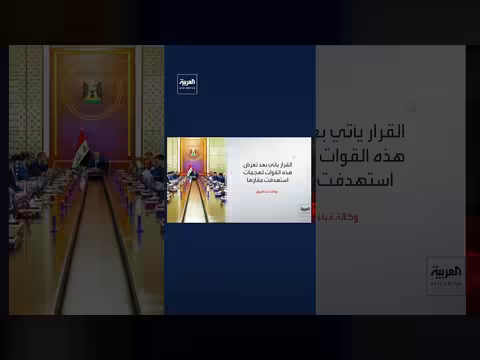 مجلس الوزراء العراقي يسمح للحشد الشعبي والأجهزة الأمنية بالرد على الهجمات