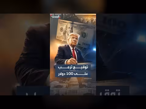 ترمب ينشر صورة لورقة 100 دولار تحمل توقيعه