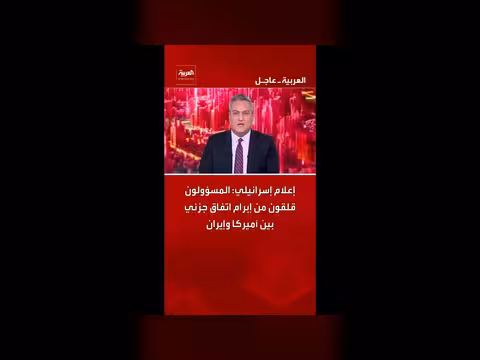 إعلام إسرائيلي: قلق من اتفاق جزئي بين أميركا وإيران