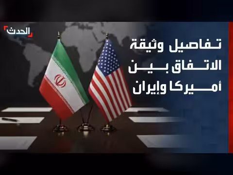 وثيقة اتفاق أميركا وإيران تنص على إنهاء الحرب